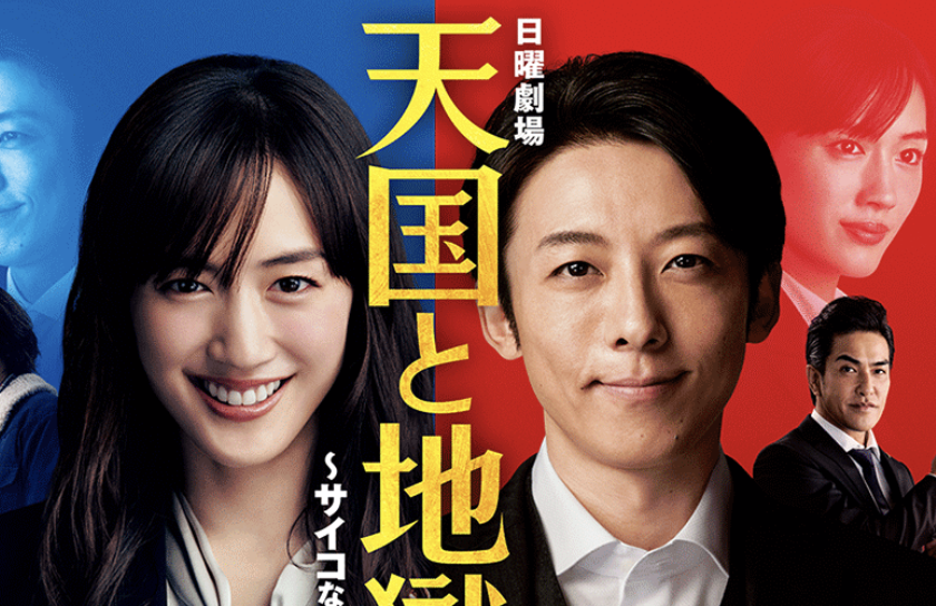 天国と地獄 ドラマ